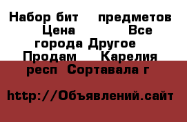 Набор бит 40 предметов  › Цена ­ 1 800 - Все города Другое » Продам   . Карелия респ.,Сортавала г.